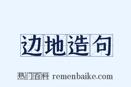 边地造句是什么意思的图片